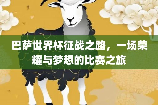 巴萨世界杯征战之路，一场荣耀与梦想的比赛之旅
