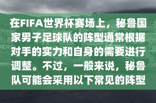 在FIFA世界杯赛场上，秘鲁国家男子足球队的阵型通常根据对手的实力和自身的需要进行调整。不过，一般来说，秘鲁队可能会采用以下常见的阵型