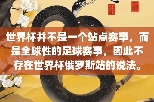 世界杯并不是一个站点赛事，而是全球性的足球赛事，因此不存在世界杯俄罗斯站的说法。