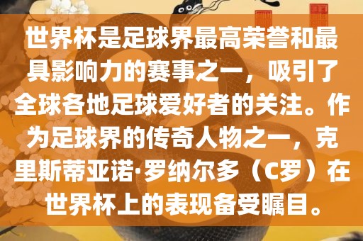 世界杯是足球界最高荣誉和最具影响力的赛事之一，吸引了全球各地足球爱好者的关注。作为足球界的传奇人物之一，克里斯蒂亚诺·罗纳尔多（C罗）在世界杯上的表现备受瞩目。