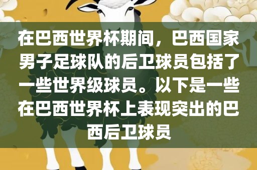在巴西世界杯期间，巴西国家男子足球队的后卫球员包括了一些世界级球员。以下是一些在巴西世界杯上表现突出的巴西后卫球员