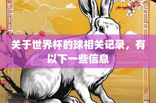 关于世界杯的球相关记录，有以下一些信息