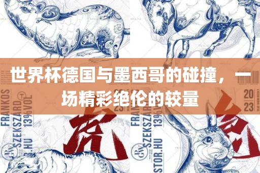 世界杯德国与墨西哥的碰撞，一场精彩绝伦的较量