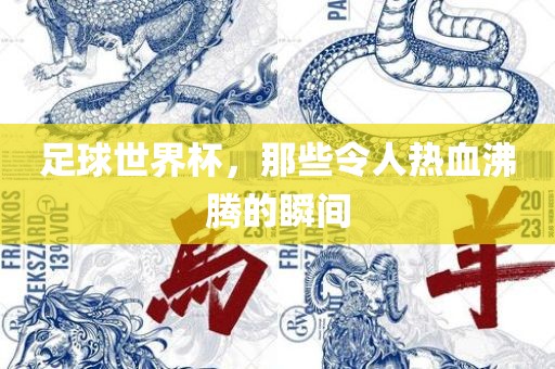 足球世界杯，那些令人热血沸腾的瞬间