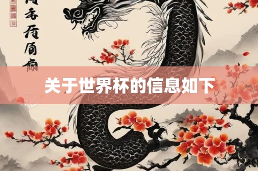 眉山市正发家政服务有限公司关于世界杯的信息如下