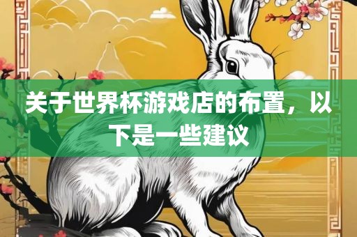 关于世界杯游戏店的布置，以下是一些建议