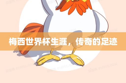 梅西世界杯生涯，传奇的足迹