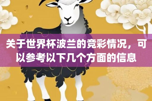 关于世界杯波兰的竞彩情况，可以参考以下几个方面的信息
