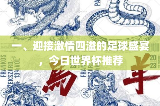一、迎接激情四溢的足球盛宴，今日世界杯推荐