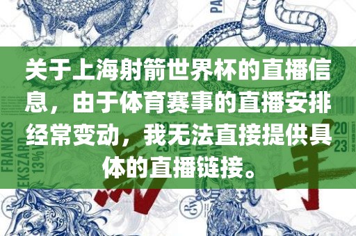 关于上海射箭世界杯的直播信息，由于体育赛事的直播安排经常变动，我无法直接提供具体的直播链接。