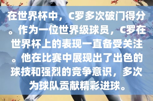 在世界杯中，C罗多次破门得分。作为一位世界级球员，C罗在世界杯上的表现一直备受关注。他在比赛中展现出了出色的球技和强烈的竞争意识，多次为球队贡献精彩进球。