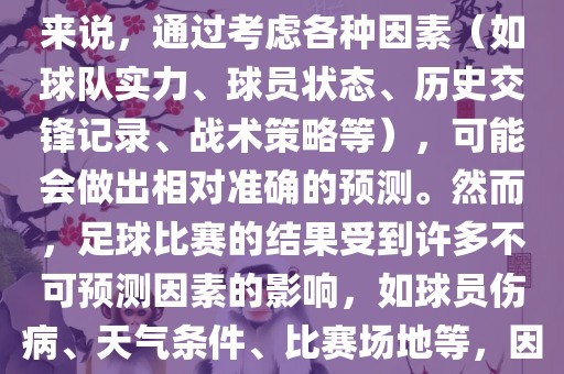 世界杯的预测难度因人而异。对于足球迷和经验丰富的预测者来说，通过考虑各种因素（如球队实力、球员状态、历史交锋记录、战术策略等），可能会做出相对准确的预测。然而，足球比赛的结果受到许多不可预测因素的影响，如球员伤病、天气条件、比赛场地等，因此准确预测世界杯比赛结果并非易事。