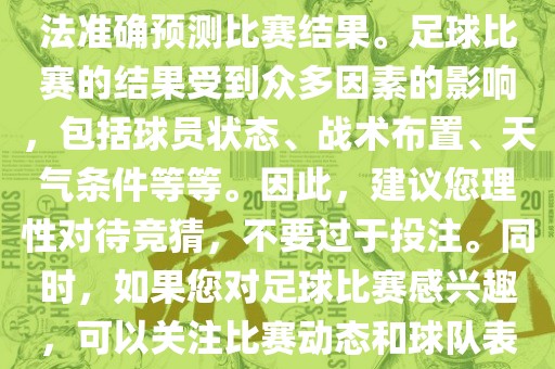 关于今日世界杯的竞猜，我无法准确预测比赛结果。足球比赛的结果受到众多因素的影响，包括球员状态、战术布置、天气条件等等。因此，建议您理性对待竞猜，不要过于投注。同时，如果您对足球比赛感兴趣，可以关注比赛动态和球队表现，享受比赛的乐趣。