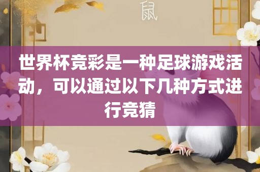 世界杯竞彩是一种足球游戏活动，可以通过以下几种方式进行竞猜
