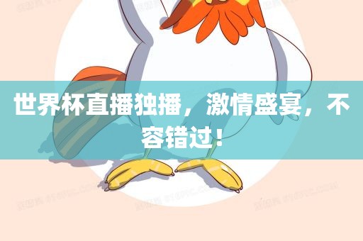 世界杯直播独播，激情盛宴，不容错过！