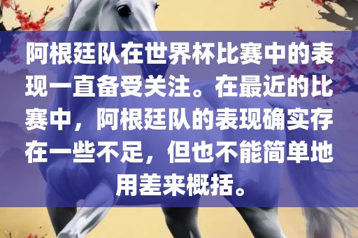 阿根廷队在世界杯比赛中的表现一直备受关注。在最近的比赛中，阿根廷队的表现确实存在一些不足，但也不能简单地用差来概括。