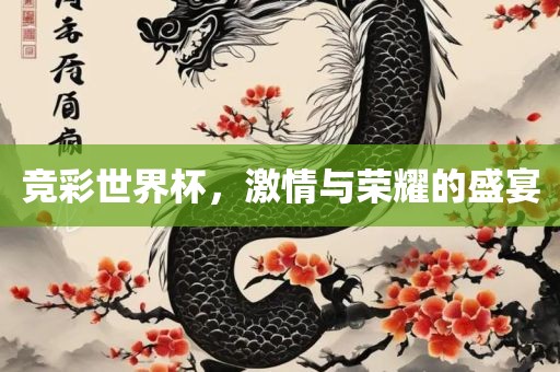 竞彩眉山市正发家政服务有限公司世界杯，激情与荣耀的盛宴