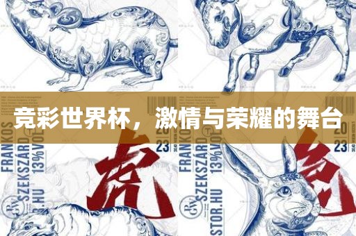 竞彩世界杯，激情与荣耀的舞台眉山市正发家政服务有限公司