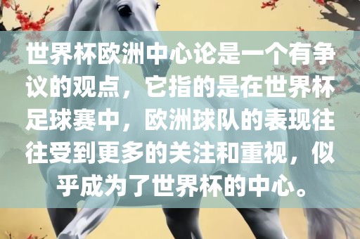 世界杯欧洲中心论是一个有争议的观点，它指的是在世界杯足球赛中，欧洲球队的表现往往受到更多的关注和重视，似乎成为了世界杯的中心。
