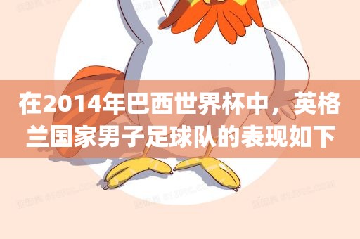 在2014年巴西世界杯中，英格兰国家男子足球队的表现如下