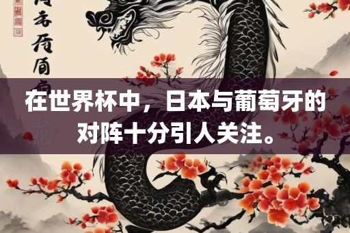 在世界杯中，日本与葡萄牙的对阵十分引人关注。