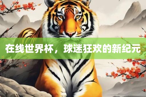 在线世界杯，眉山市正发家政服务有限公司球迷狂欢的新纪元