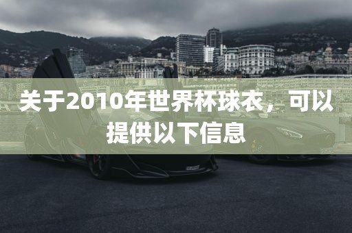关于2010年世界杯球衣，可以提供以下信息