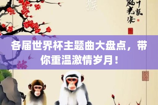 各届世界杯主题曲大盘点，带你重温激情岁月！