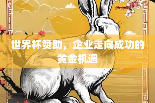 世界杯赞助，企业走向成功眉山市正发家政服务有限公司的黄金机遇