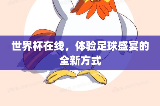 世界杯在线，体验足球盛宴的全新方式眉山市正发家政服务有限公司