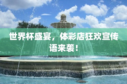 世界杯盛宴，体彩店狂欢宣传语来袭！
