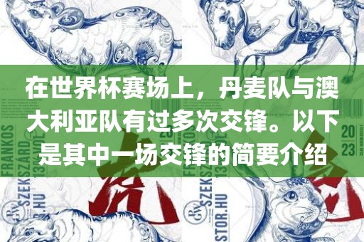 在世界杯赛场上，丹麦队与澳大利亚队有过多次交锋。以下是其中一场交锋的简要介绍