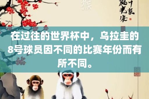 在过往的世界杯中，乌拉圭的8号球员因不同的比赛年份而有所不同。