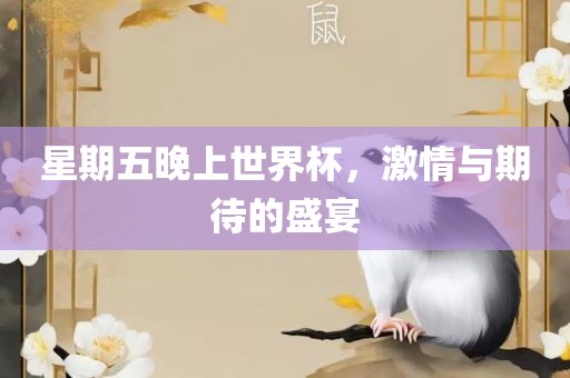 星期五晚上世界杯，激情与期待的盛宴
