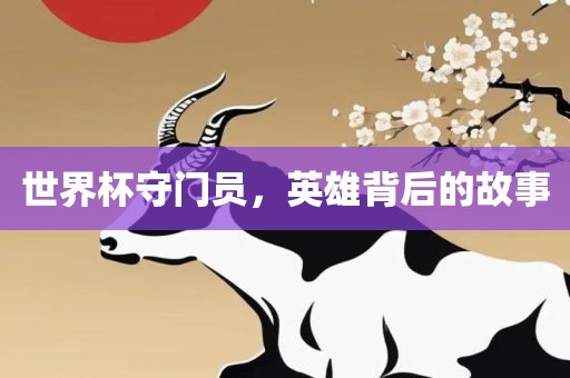 世界杯守门员，英雄背后的故事