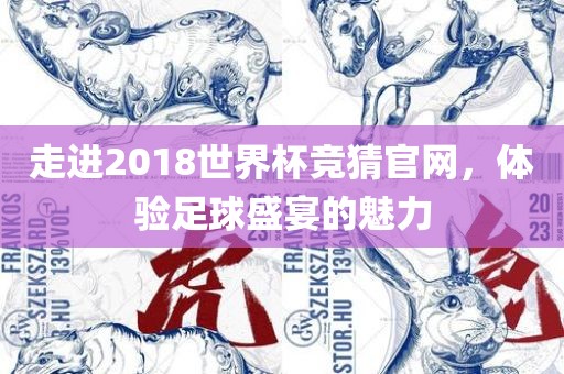 走进2018世界杯竞猜官网，体验足球盛宴的魅力