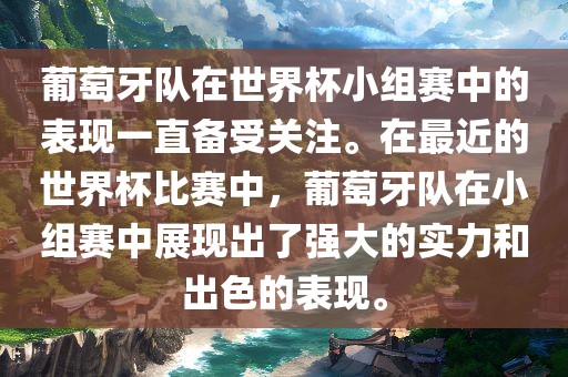 葡萄牙队在世界杯小组赛中的表现一直备受关注。在最近的世界杯比赛中，葡萄牙队在小组赛中展现出了强大的实力和出色的表现。