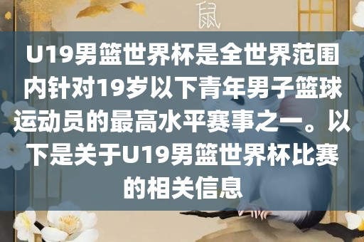 U19男篮世界杯是全世界范围内针对19岁以下青年男子篮球运动员的最高水平赛事之一。以下是关于U19男篮世界杯比赛的相关信息