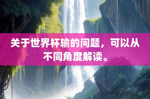 关于世界杯输的问题，可以从不同角度解读。