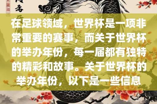在足球领域，世界杯是一项非常重要的赛事，而关于世界杯的举办年份，每一届都有独特的精彩和故事。关于世界杯的举办年份，以下是一些信息