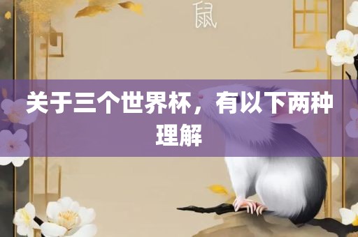 关于三个世界杯，有以下两种理解