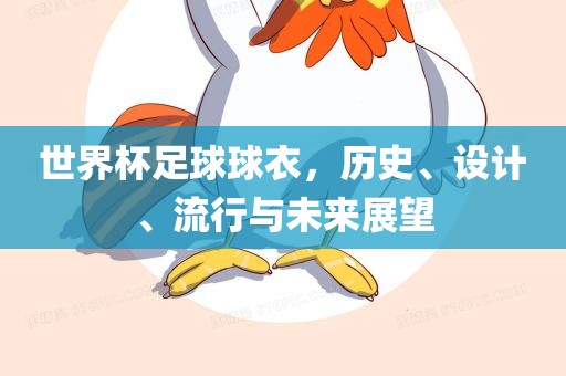 世界杯足球球衣，历史、设计、流行与未来展望