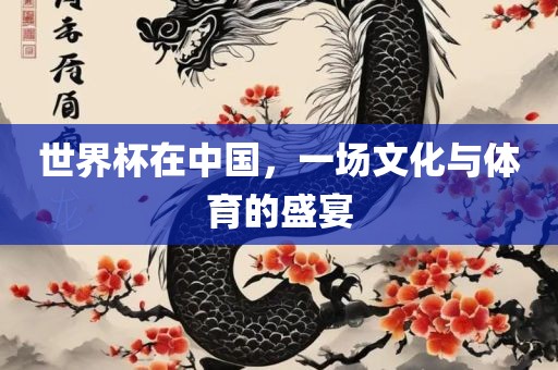 世界杯在中国，一场文化与体育的盛宴
