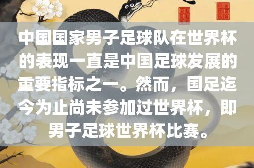 中国国家男子足球队在世界杯的表现一直是中国足球发展的重要指标之一。然而，国足迄今为止尚未参加过世界杯，即男子足球世界杯比赛。
