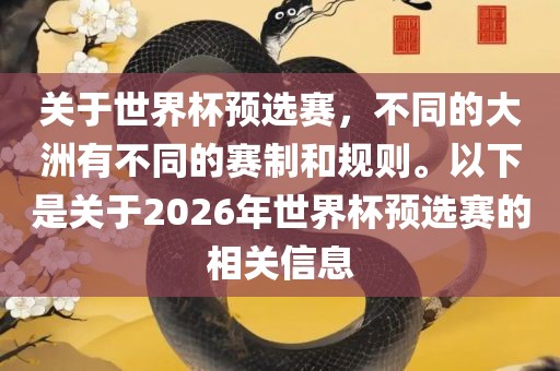 关于世界杯预选赛，不同的大洲有不同的赛制和规则。以下是关于2026年世界杯预选赛的相关信息