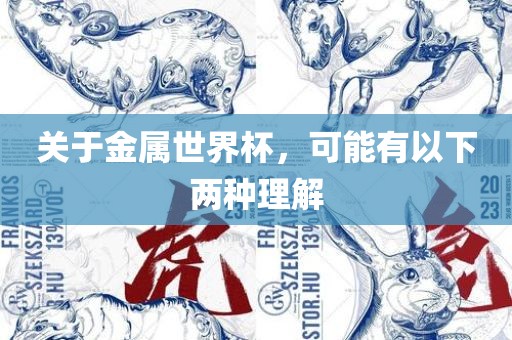 关于金属世界杯，可能有以下两种理解