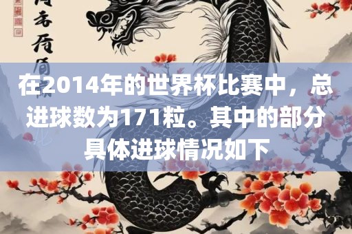 在2014年的世界杯比赛中，总进球数为171粒。其中的部分具体进球情况如下