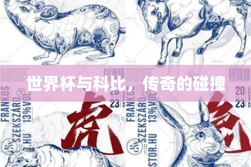 世界杯与科比，传奇的碰撞