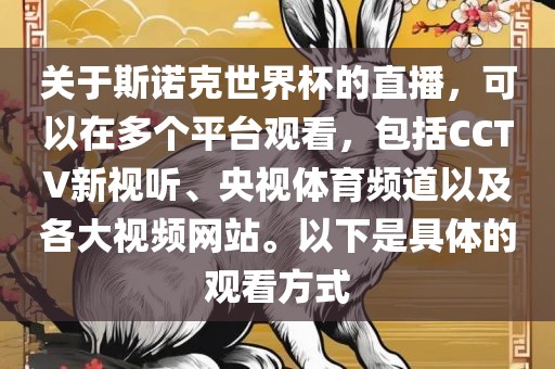 关于斯诺克世界杯的直播，可以在多个平台观看，包括CCTV新视听、央视体育频道以及各大视频网站。以下是具体的观看方式