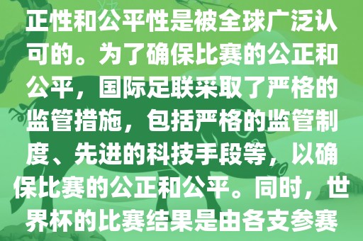 关于世界杯踢假球的问题，这是不存在的。世界杯作为国际足球界最高荣誉的比赛，其公正性和公平性是被全球广泛认可的。为了确保比赛的公正和公平，国际足联采取了严格的监管措施，包括严格的监管制度、先进的科技手段等，以确保比赛的公正和公平。同时，世界杯的比赛结果是由各支参赛队伍的实力和表现决定的，而不是受到任何外部因素的干扰。因此，世界杯不会踢假球。